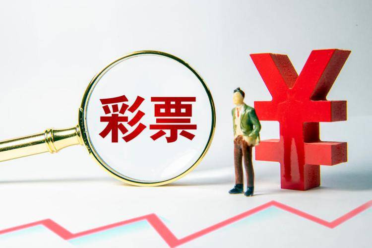 彩票：全面指南与注意事项m6米乐app第一次买(图3)