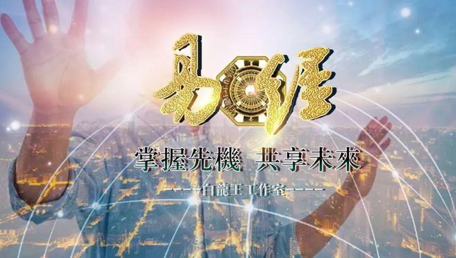 5大运交替把握人生转折点m6米乐易经智慧：202