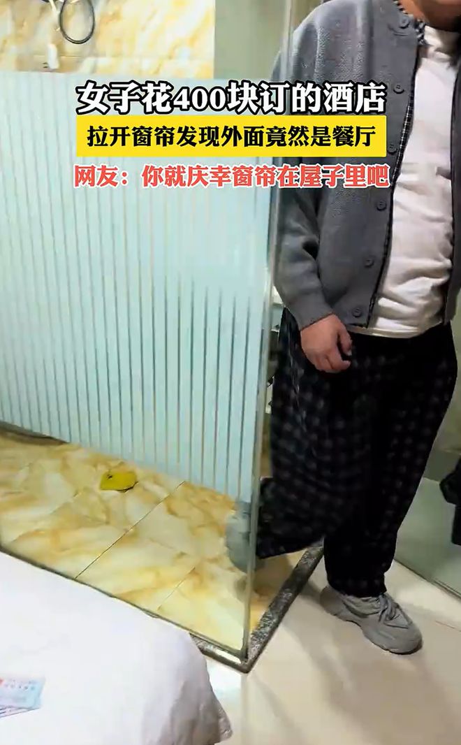 “餐景房”拉开窗帘竟然是餐厅尴尬!女子花400元开房订到(图2) “餐景房”拉开窗帘竟然是餐厅尴尬!女子花400元开房订到(图2)